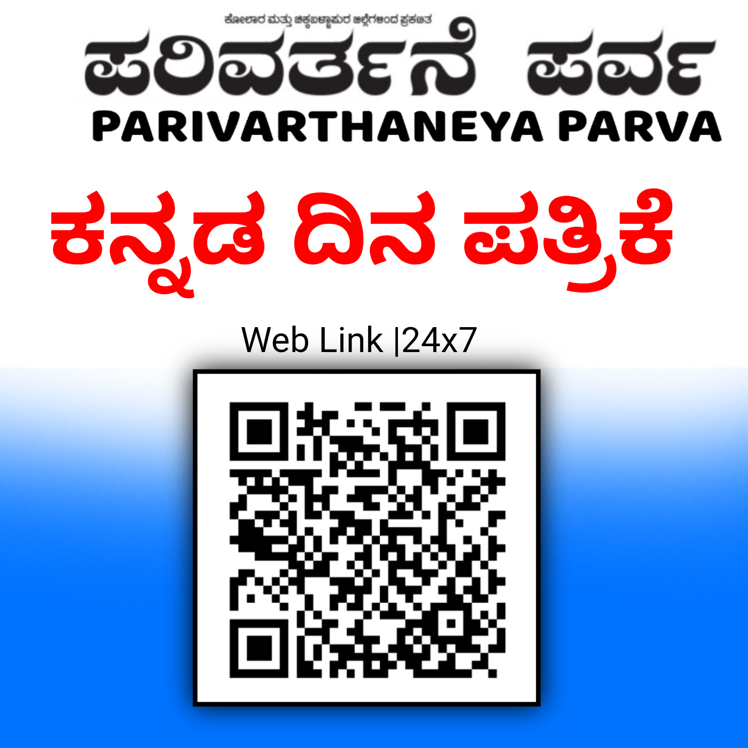 ಪರಿವರ್ತನೆಯ ಪರ್ವ | ಕನ್ನಡ ದಿನಪತ್ರಿಕೆ