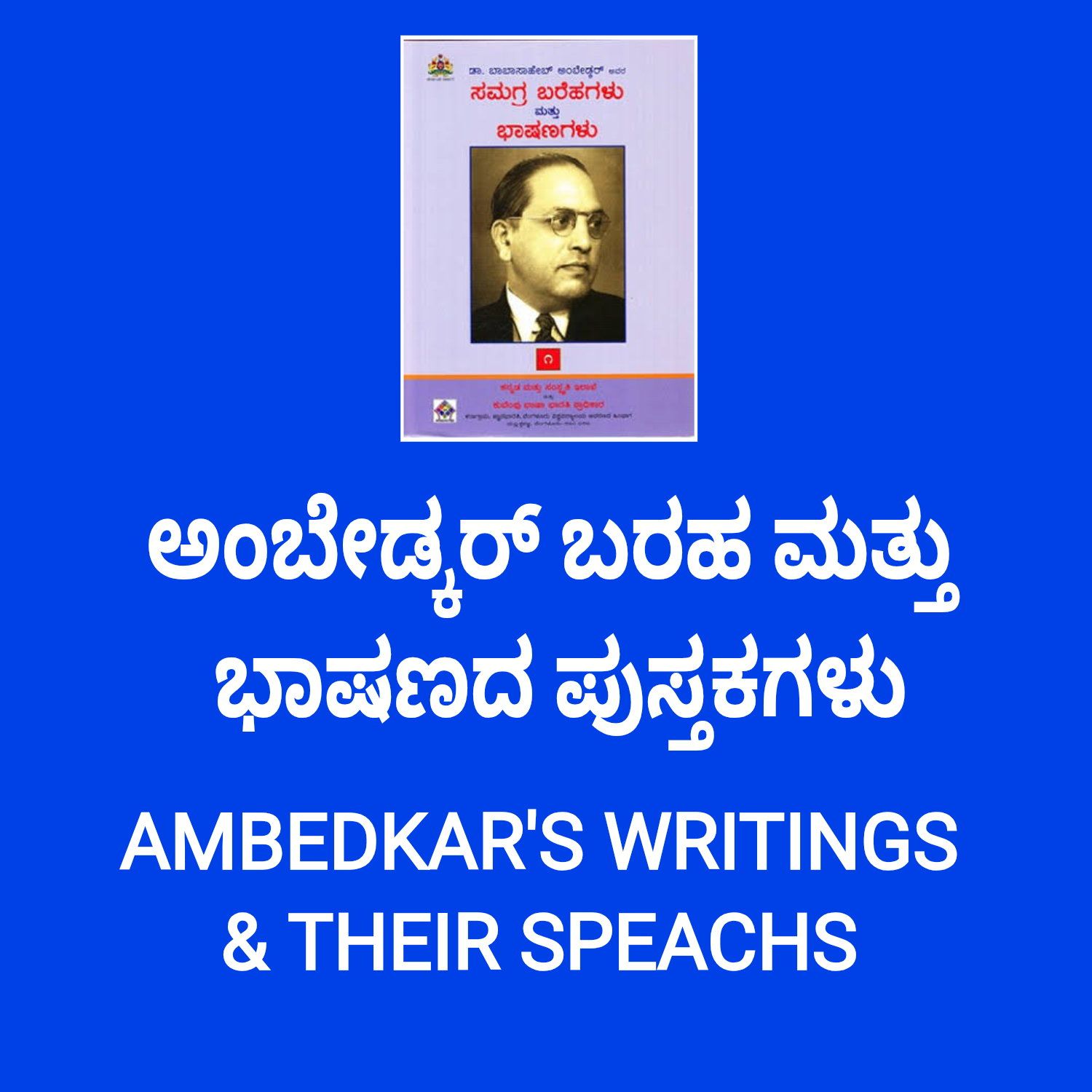 V-BOOK HOUSE | ಅಂಬೇಡ್ಕರ್ ಬರಹ ಮತ್ತು ಭಾಷಣಗಳು | 22 ಸಂಪುಟಗಳು