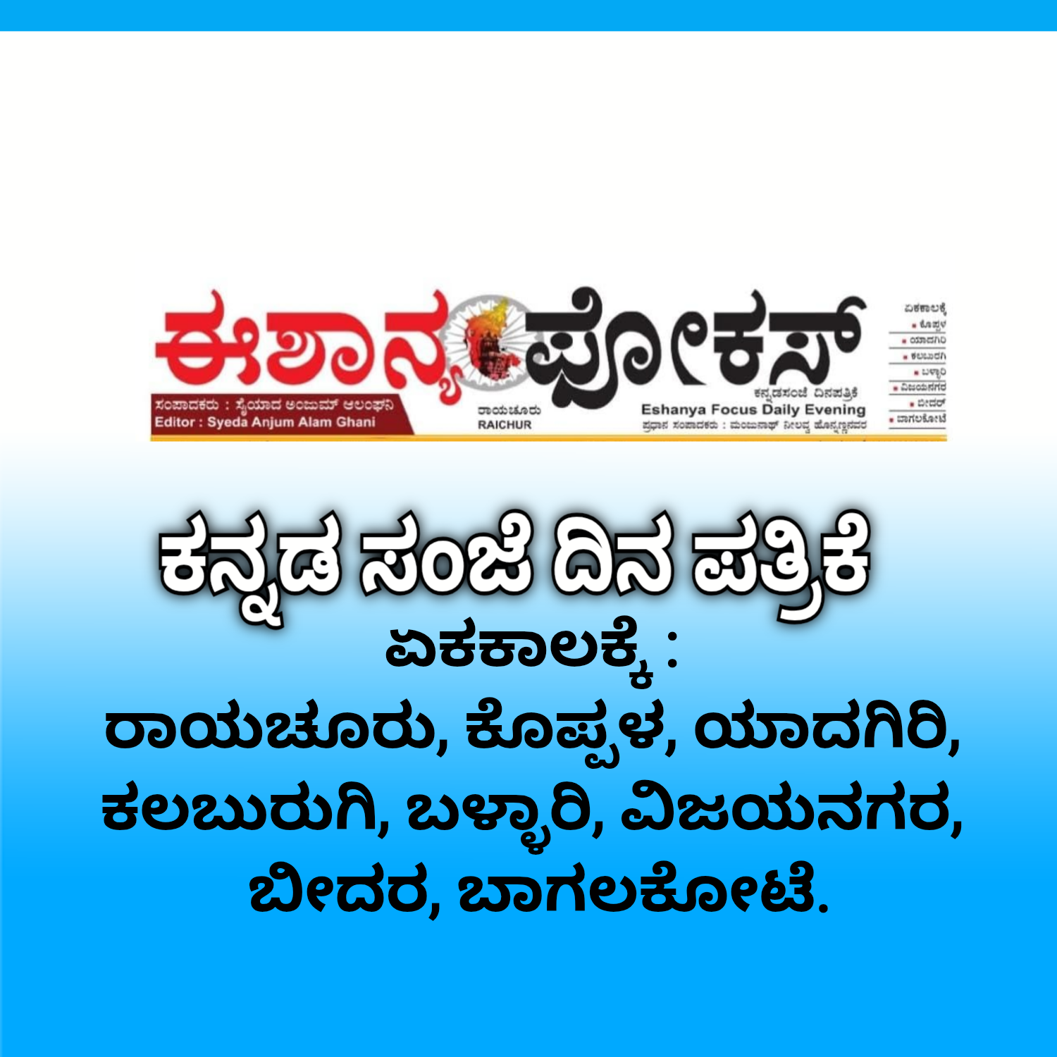 ಈಶಾನ್ಯ ಫೋಕಸ್  | ESHANYA FOCUS