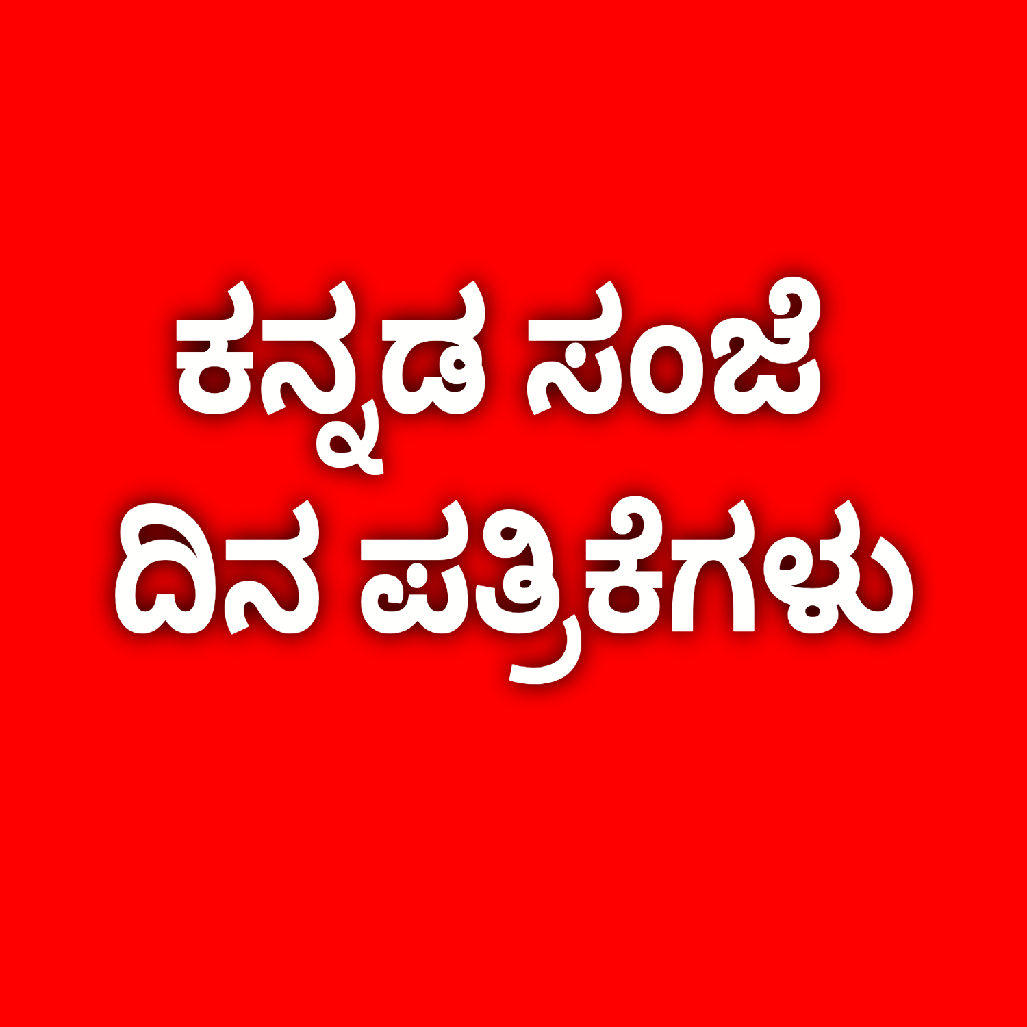 ಸಂಜೆ ಕನ್ನಡ ದಿನ ಪತ್ರಿಕೆಗಳು | EVENING DAILY NEWS PAPERS