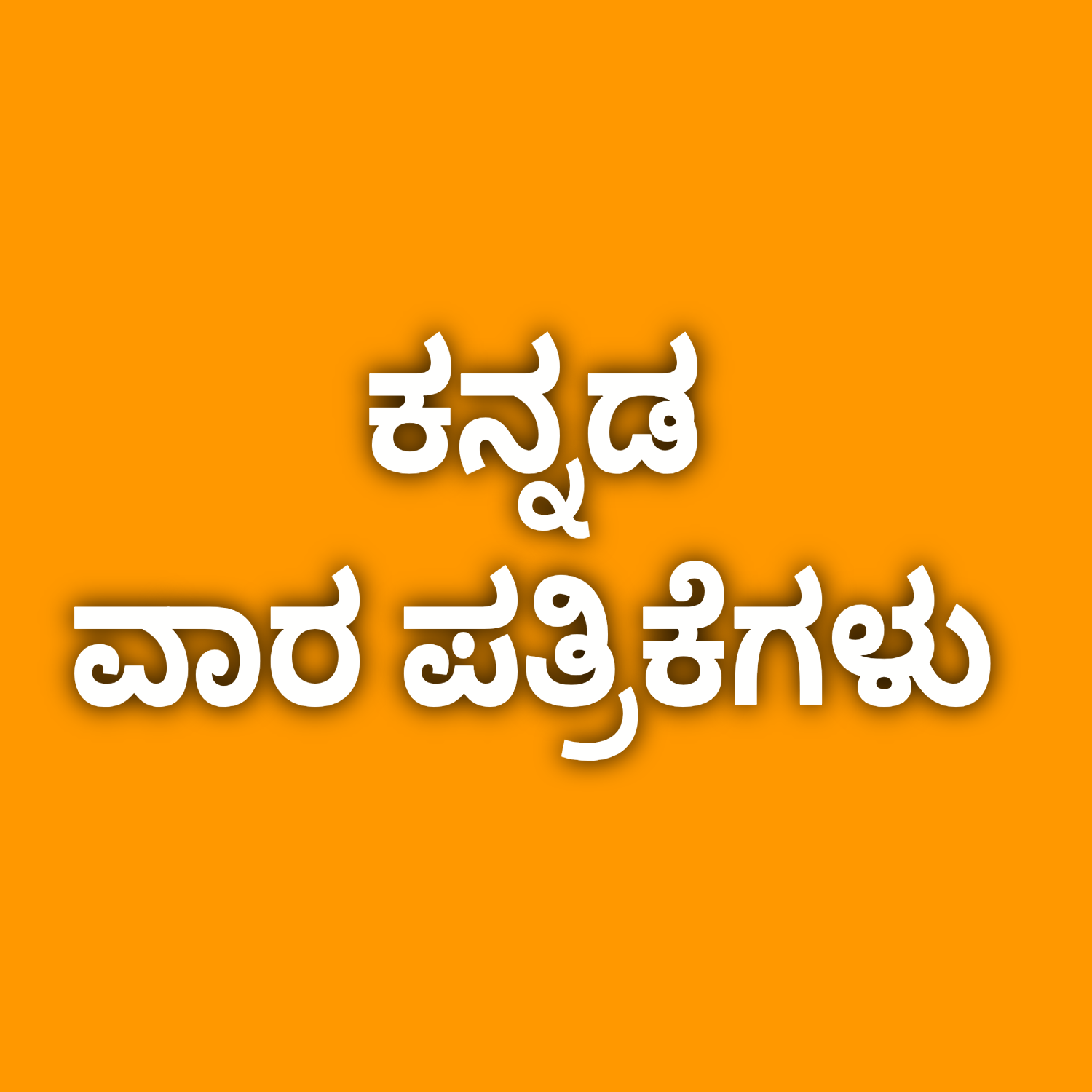 ವಾರ ಪತ್ರಿಕೆಗಳು | WEEKLY PAPERS