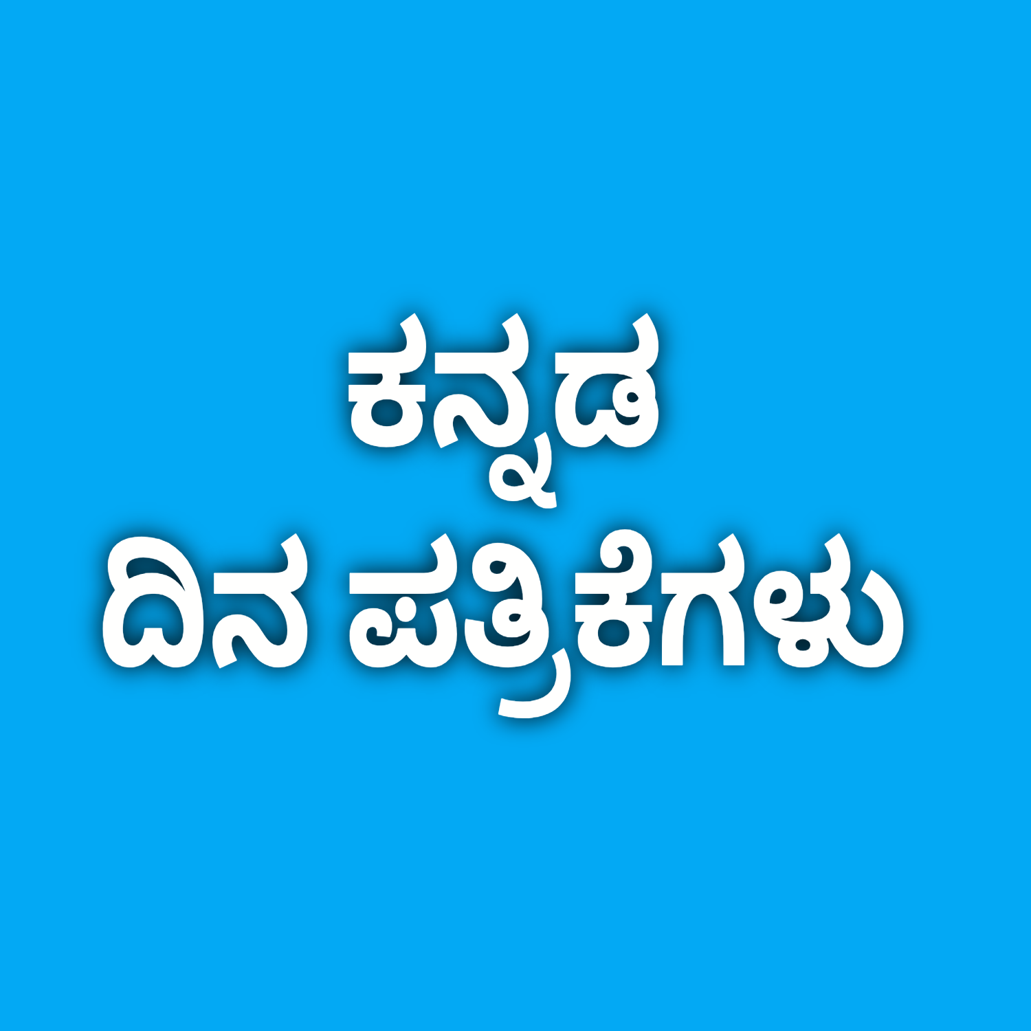 ಕನ್ನಡ ದಿನ ಪತ್ರಿಕೆಗಳು | KANNADA DAILY NEWS PAPERS