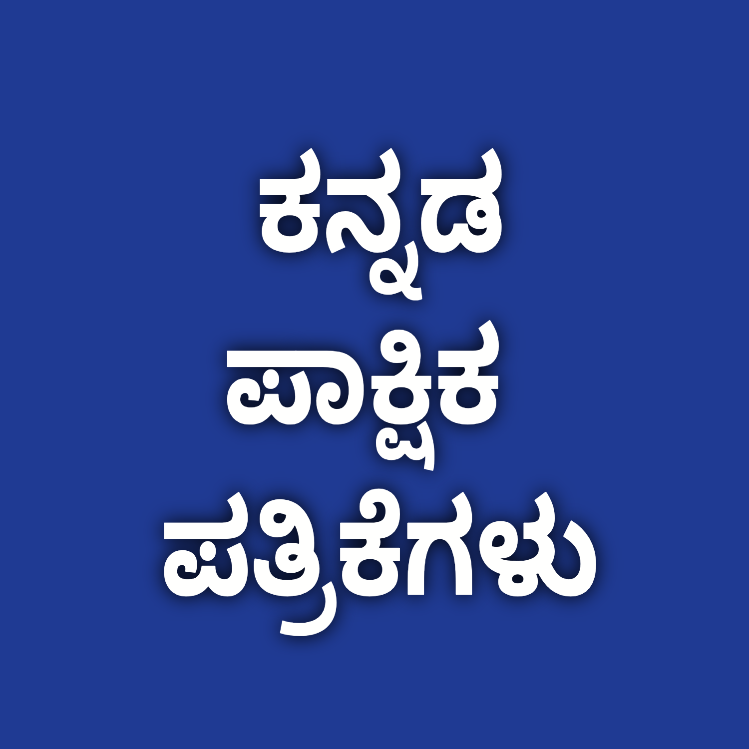 ಪಾಕ್ಷಿಕ ಪತ್ರಿಕೆಗಳು | QUARTERLY PAPERS