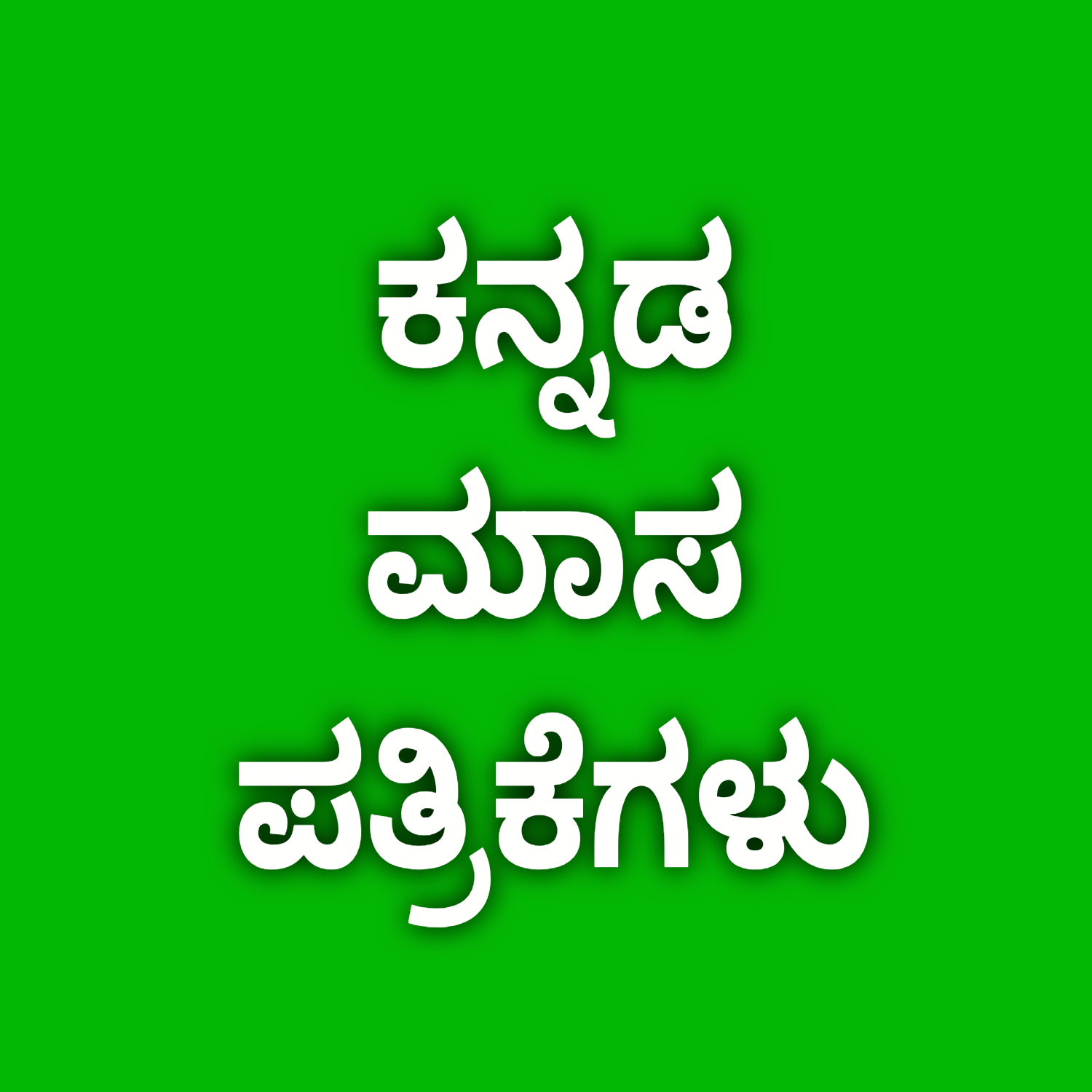 ಮಾಸಿಕ‌ ಪತ್ರಿಕೆಗಳು | MONTHLY PAPERS