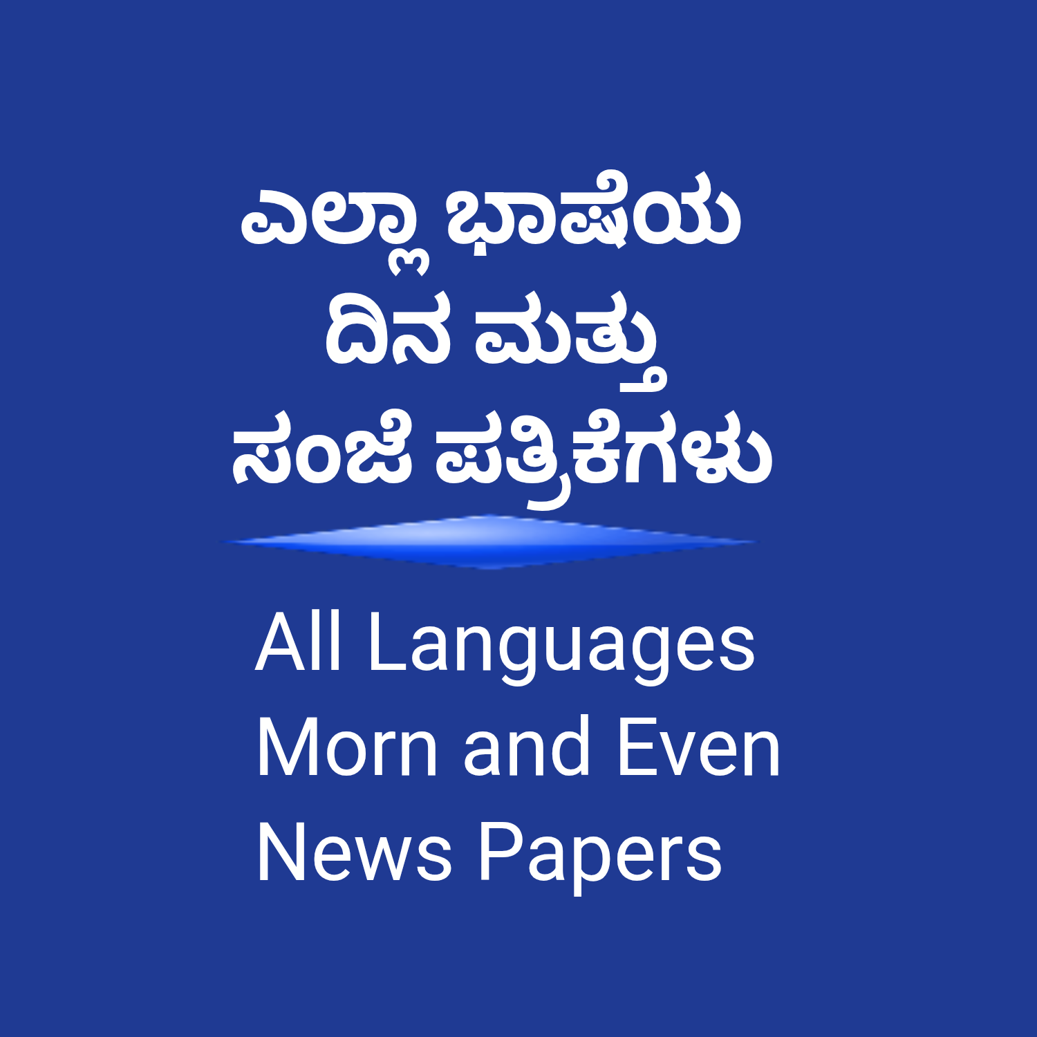 ALL LANGUAGES NEWS PAPERS | D-W-Q-M | MORNING | EVENING