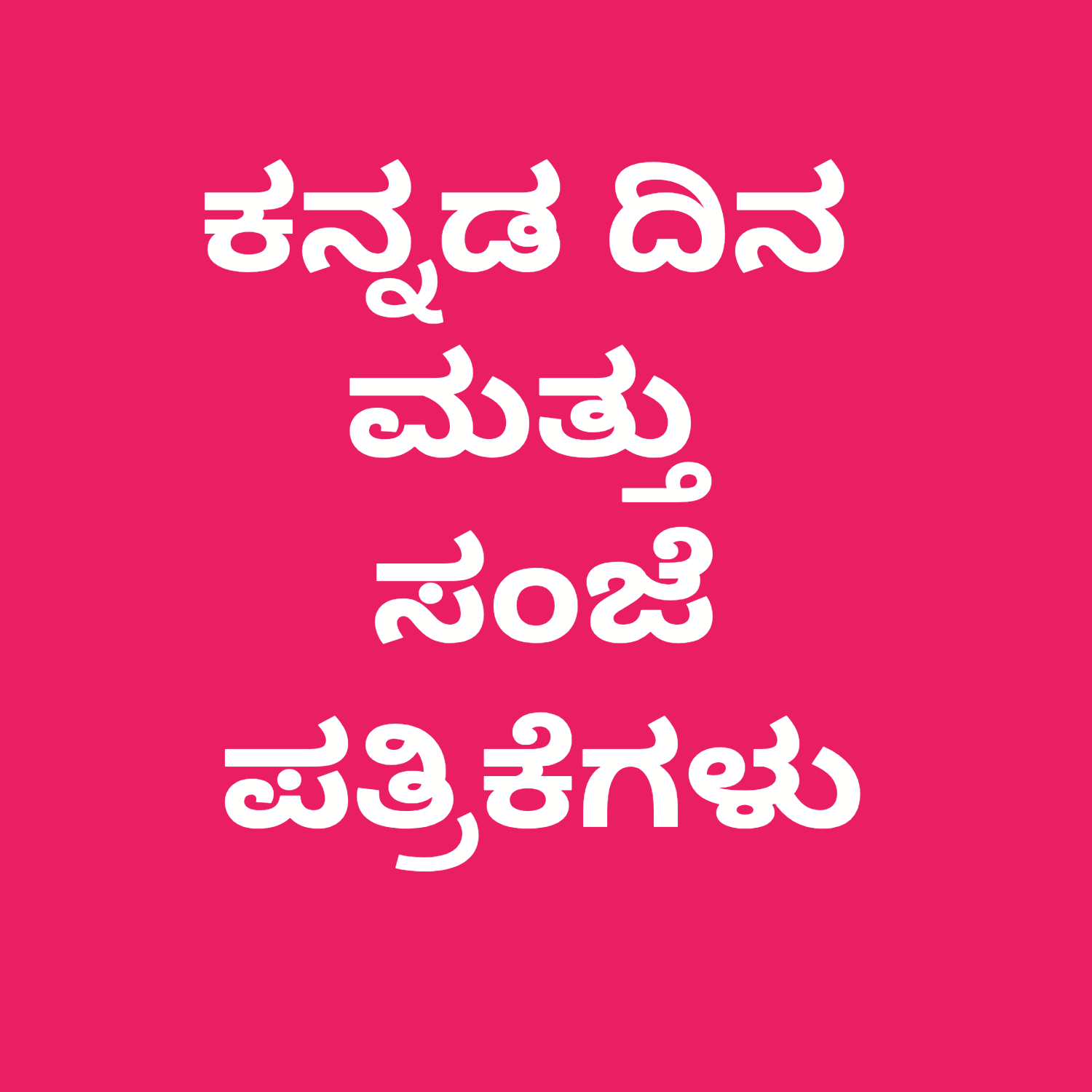 ಕನ್ನಡ ಪತ್ರಿಕೆಗಳು | KANNADA NEWS PAPERS 