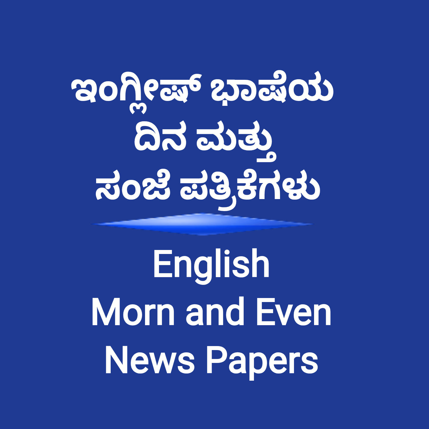 ENGLISH LANGUAGES DAILY | EVENING NEWS PAPERS