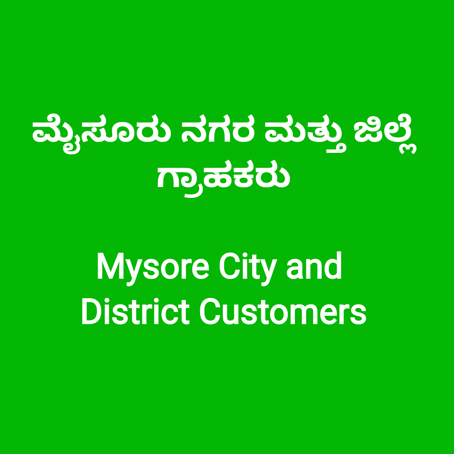 ಮೈಸೂರು ಜಿಲ್ಲೆ | Mysore District